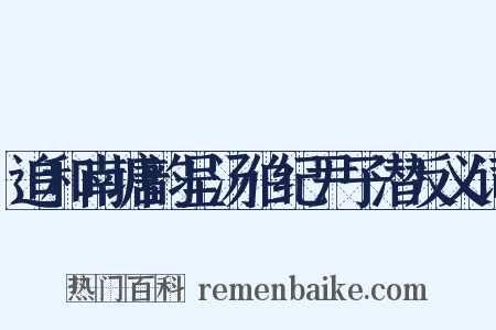 追和南塘韵呈汤伯纪尹子潜反义词是什么意思的图片